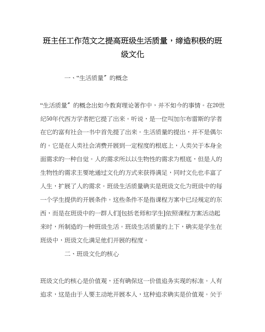 2023年班主任工作范文提高班级生活质量缔造积极的班级文化.docx_第1页