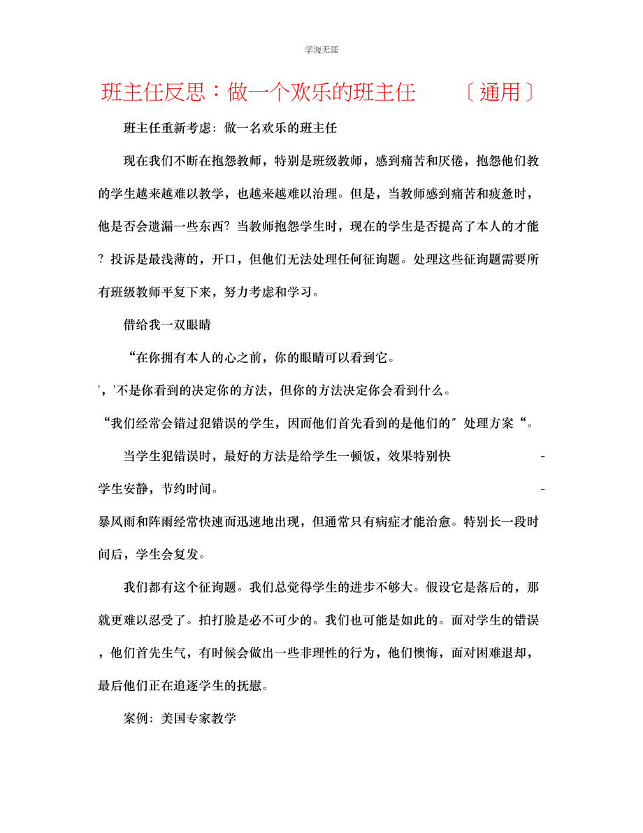 2023年班主任反思做一个快乐的班主任　　范文.docx_第1页