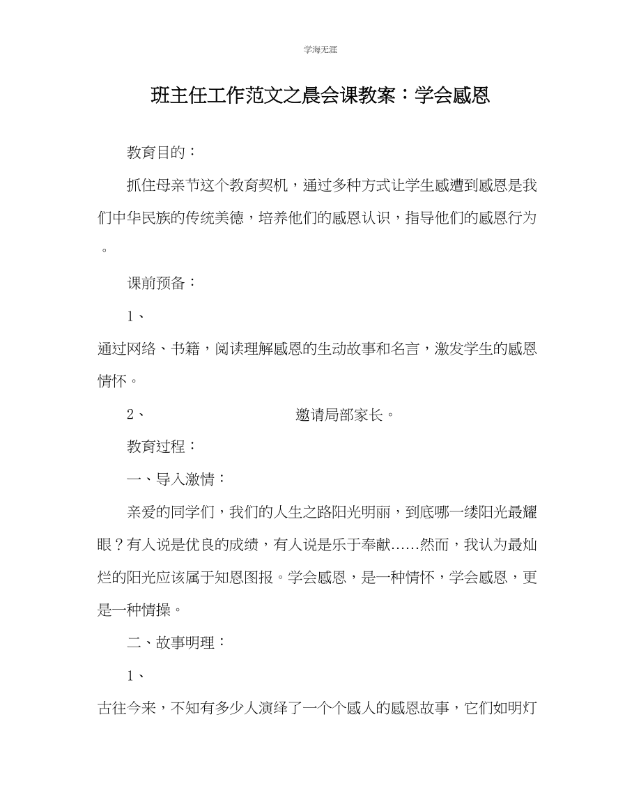 2023年班主任工作晨会课教案学会感恩范文.docx_第1页