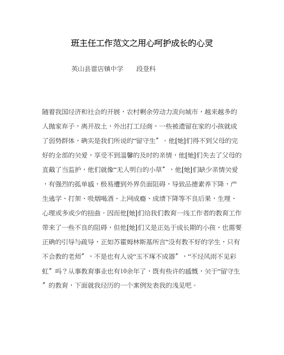 2023年班主任工作范文用心呵护成长的心灵.docx_第1页