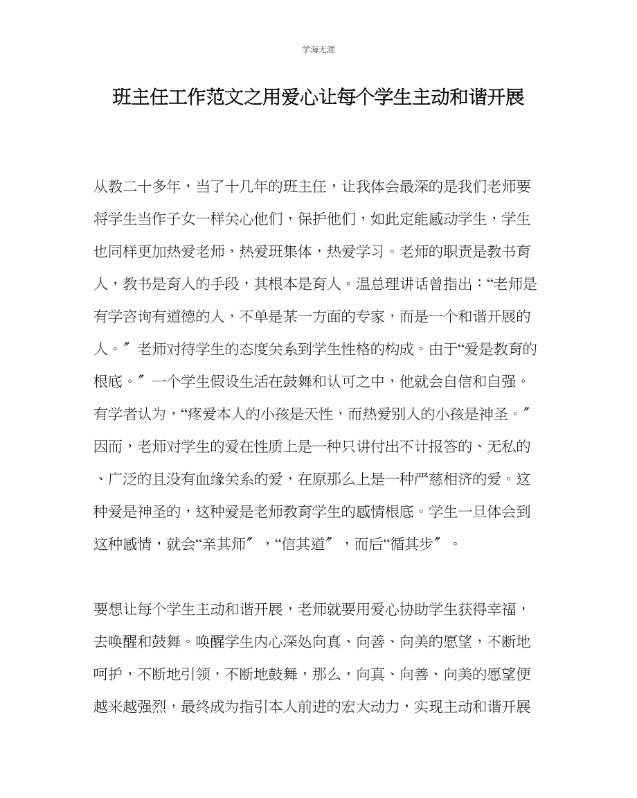 2023年班主任工作用爱心让每个学生主动和谐发展范文.docx_第1页