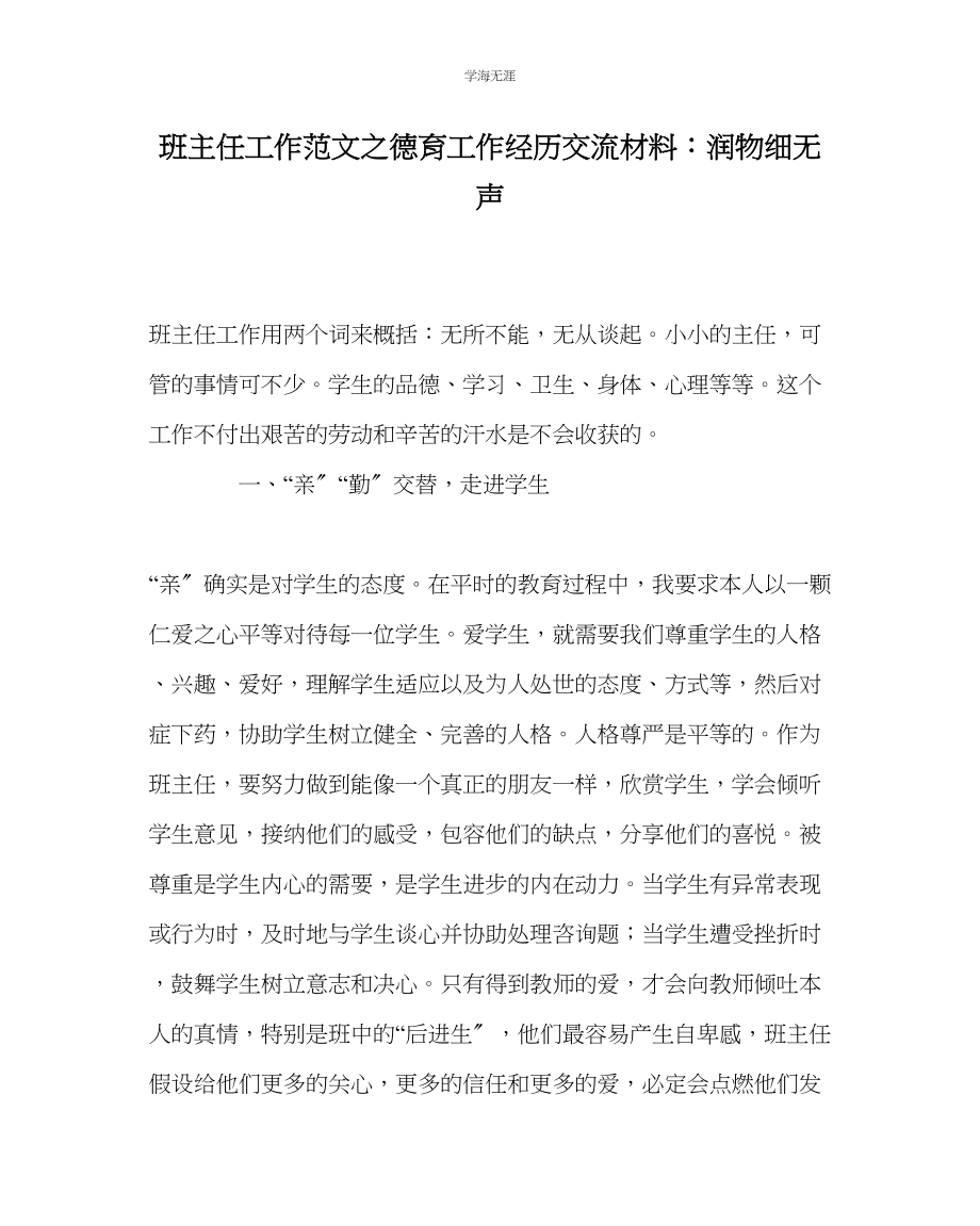 2023年班主任工作德育工作经验交流材料润物细无声范文.docx_第1页