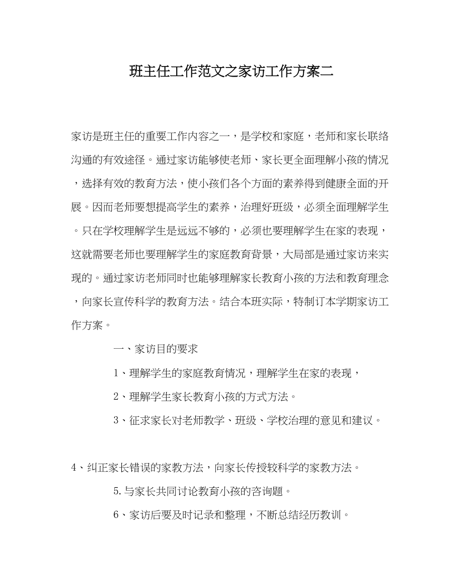 2023年班主任工作范文家访工作计划二.docx_第1页