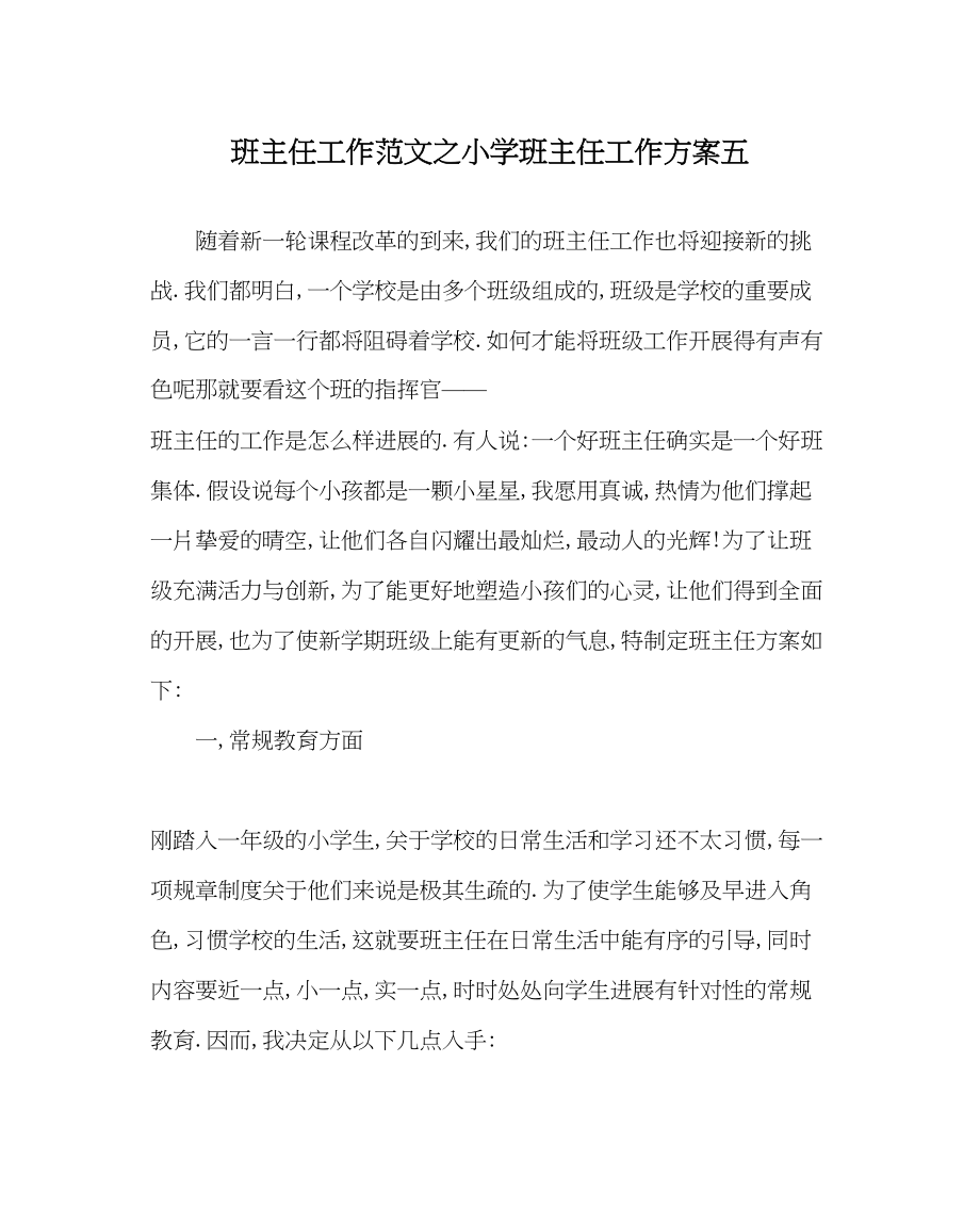 2023年班主任工作范文小学班主任工作计划五.docx_第1页