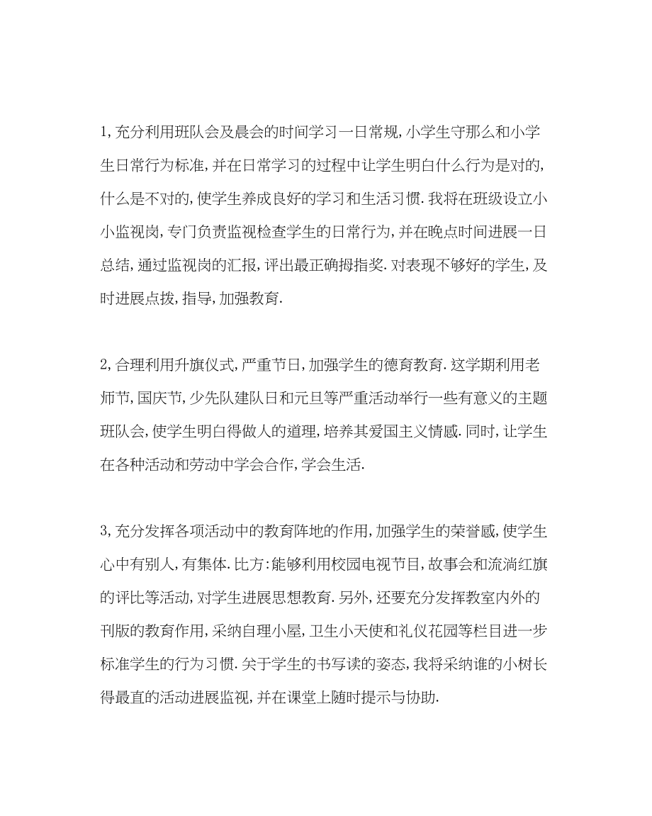 2023年班主任工作范文小学班主任工作计划五.docx_第2页