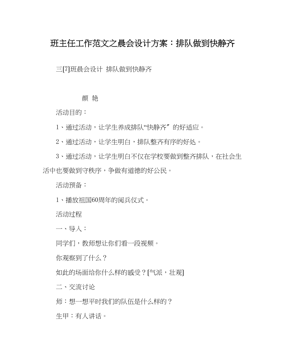 2023年班主任工作范文晨会设计方案排队做到快静齐.docx_第1页