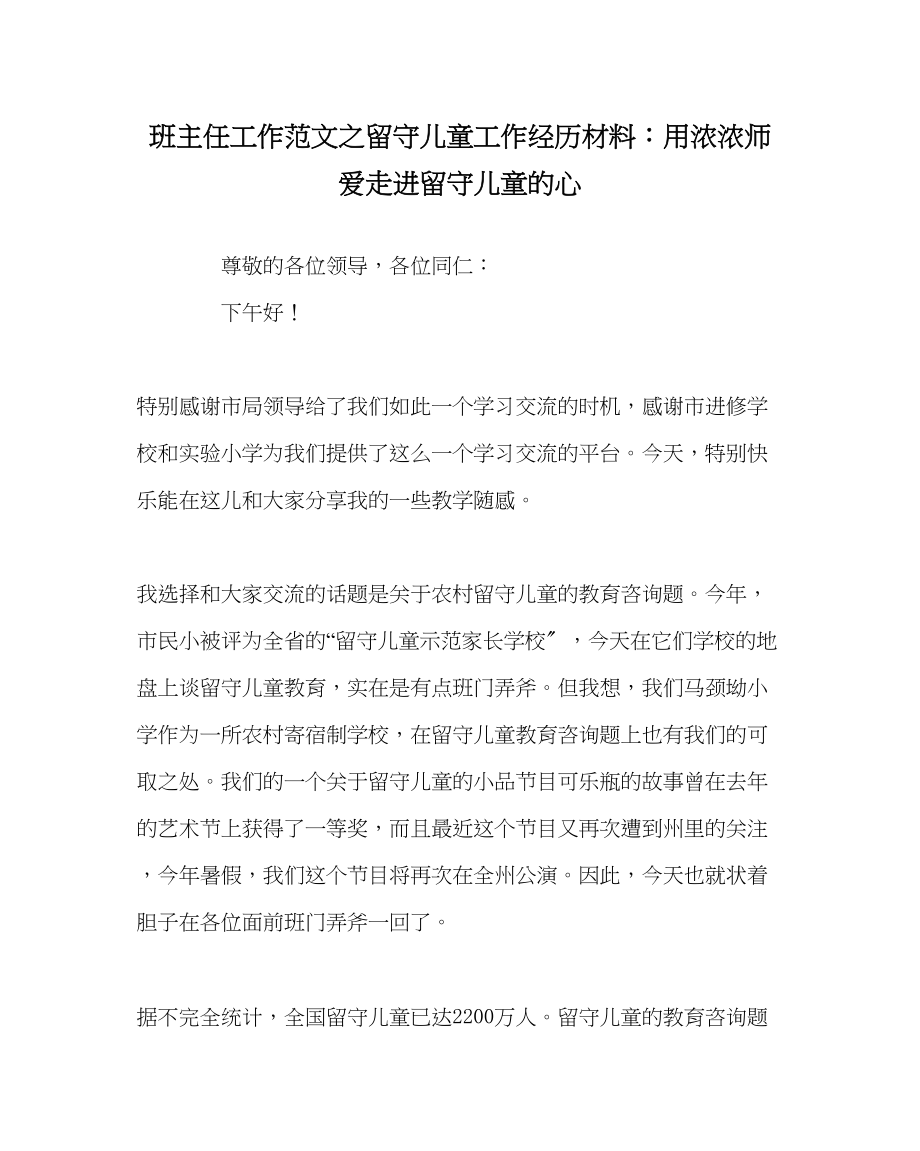 2023年班主任工作范文留守儿童工作经验材料用浓浓师爱走进留守儿童的心.docx_第1页