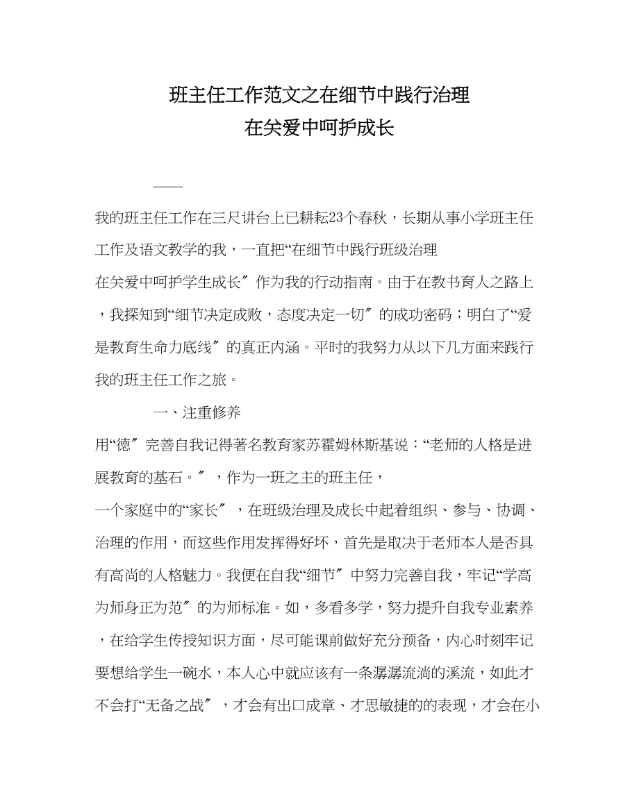 2023年班主任工作范文在细节中践行管理在关爱中呵护成长.docx_第1页