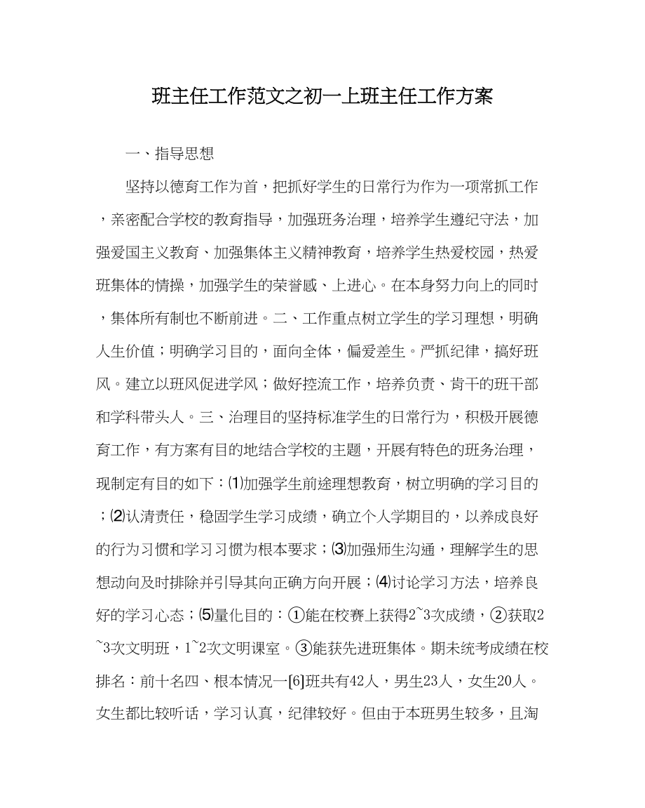 2023年班主任工作范文初一上班主任工作计划.docx_第1页