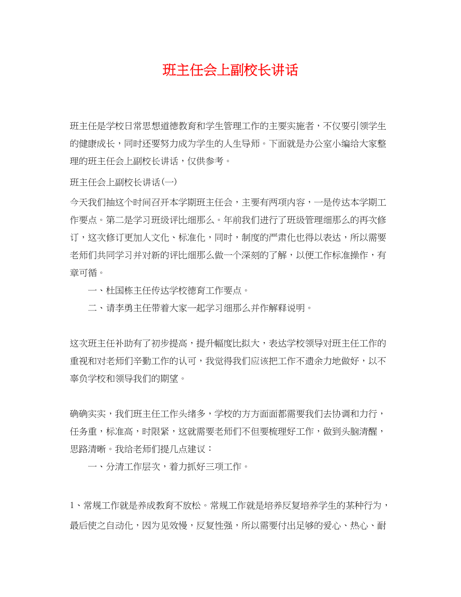 2023年班主任会上副校长讲话.docx_第1页