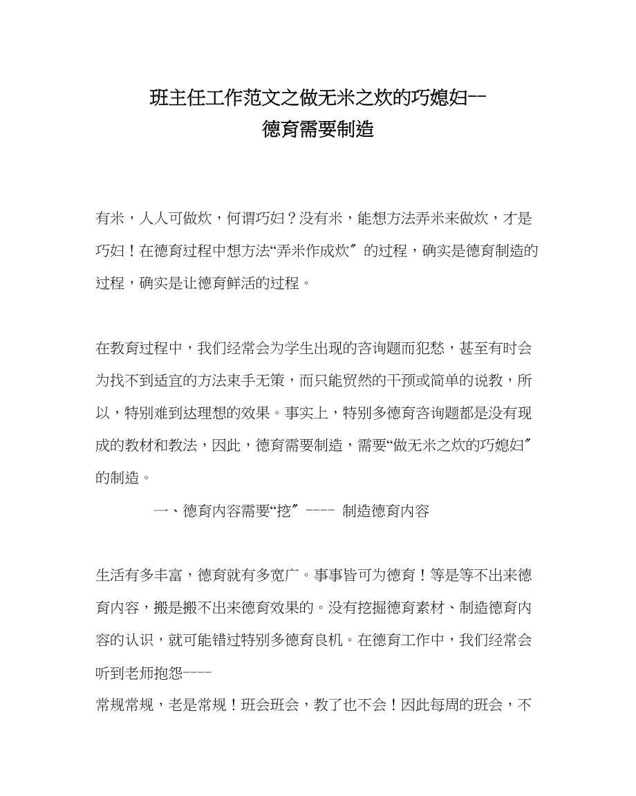 2023年班主任工作范文做无米炊的巧媳妇德育需要创造.docx_第1页