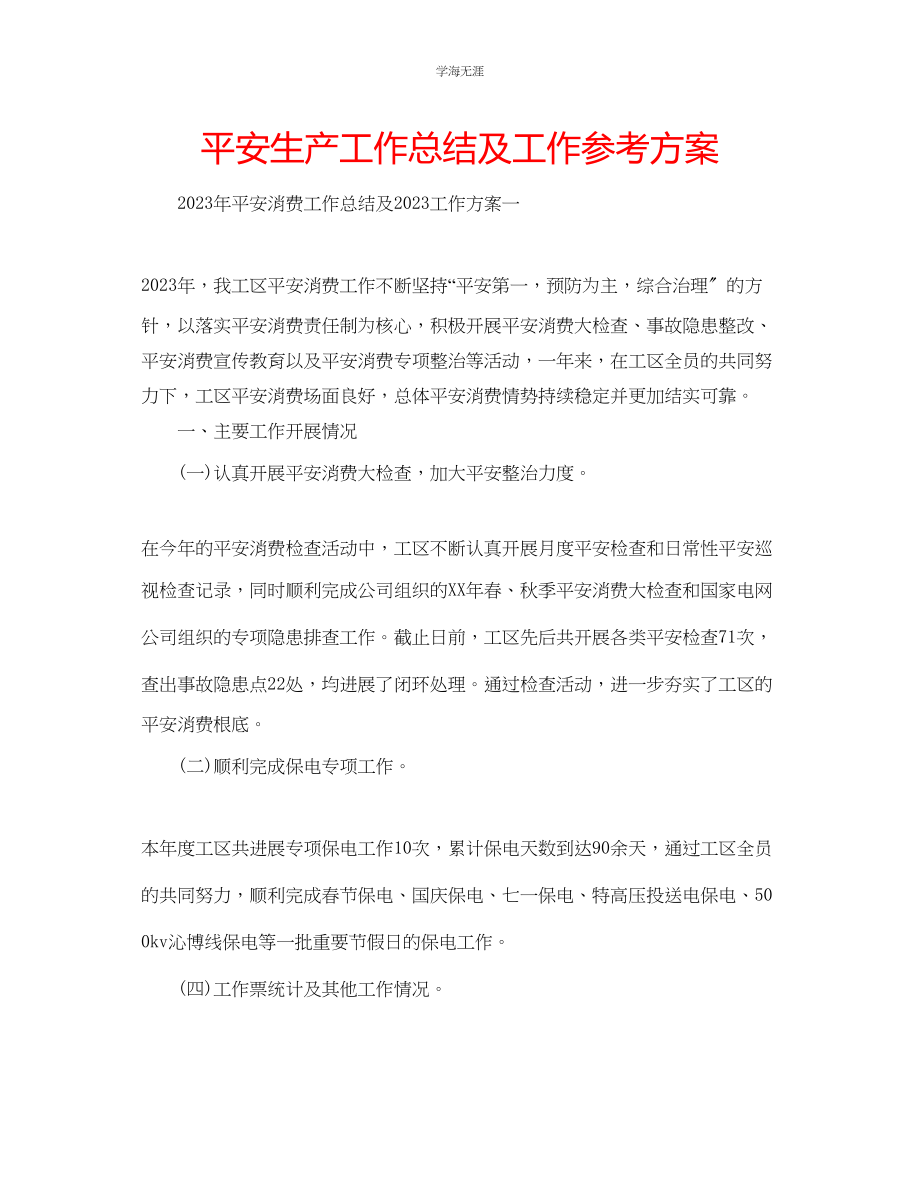 2023年安全生产工作总结及工作计划范文.docx_第1页