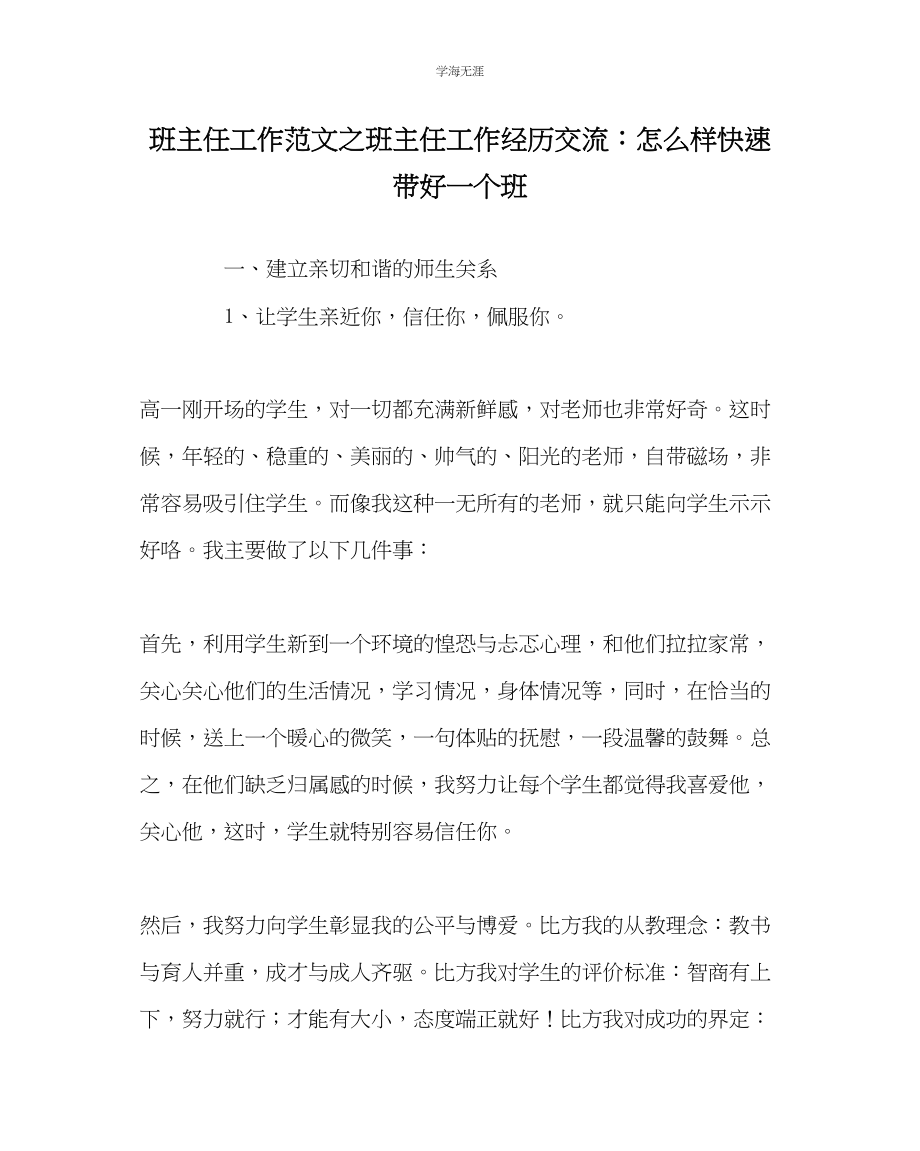 2023年班主任工作班主任工作经验交流怎样快速带好一个班范文.docx_第1页