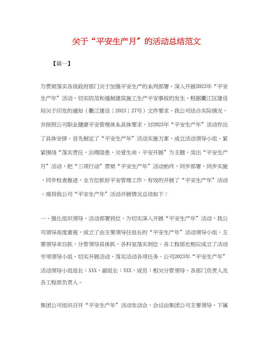 2023年安全生产月的活动总结2范文2.docx_第1页