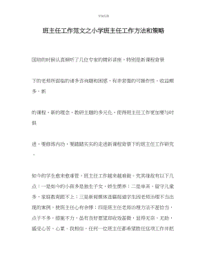 2023年班主任工作小学班主任工作方法和策略范文.docx