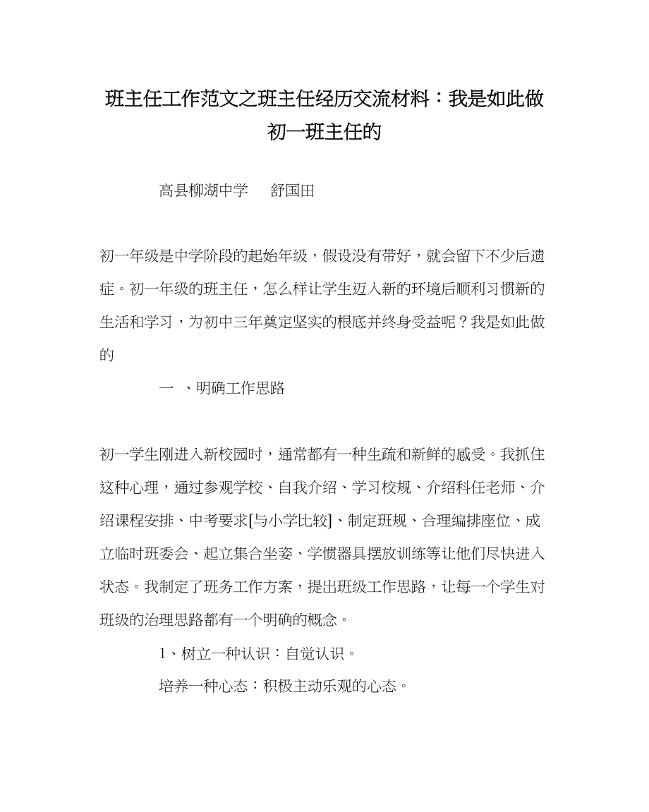 2023年班主任工作范文班主任经验交流材料我是这样做初一班主任的.docx_第1页