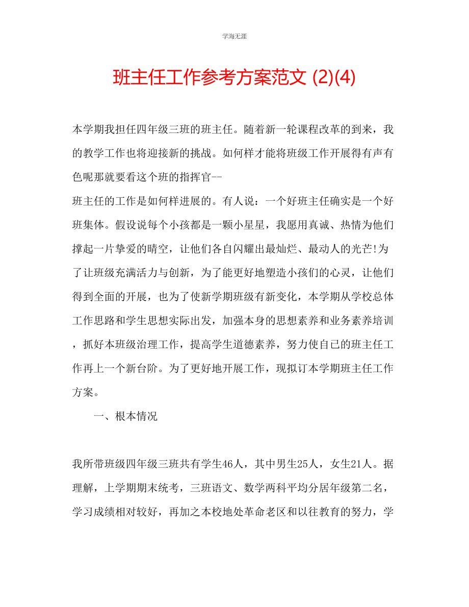 2023年班主任工作计划242范文.docx_第1页