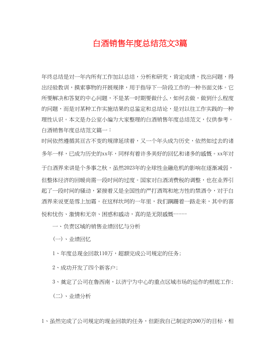 2023年白酒销售度总结3篇范文.docx_第1页