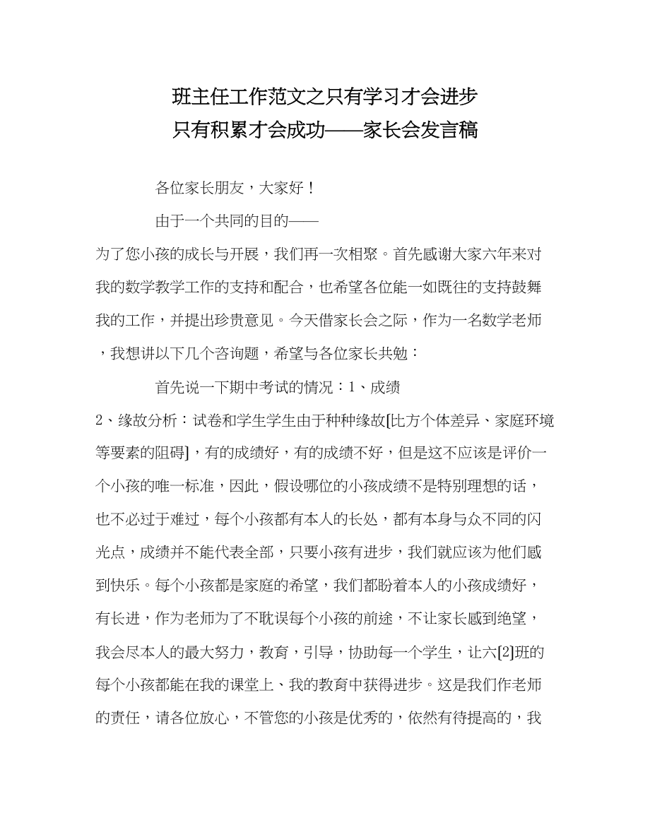 2023年班主任工作范文只有学习才会进步只有积累才会成功家长会发言稿.docx_第1页