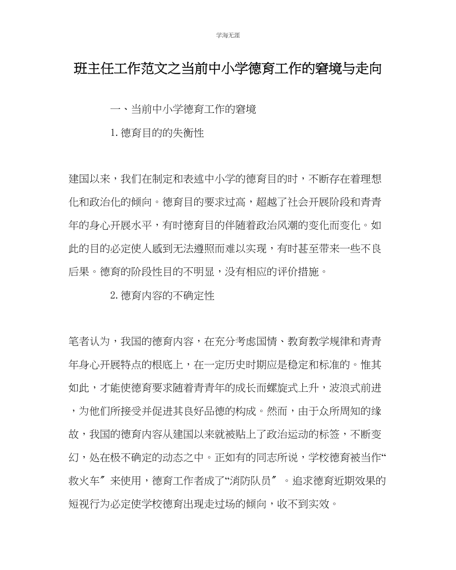 2023年班主任工作当前中小学德育工作的困境与走向范文.docx_第1页