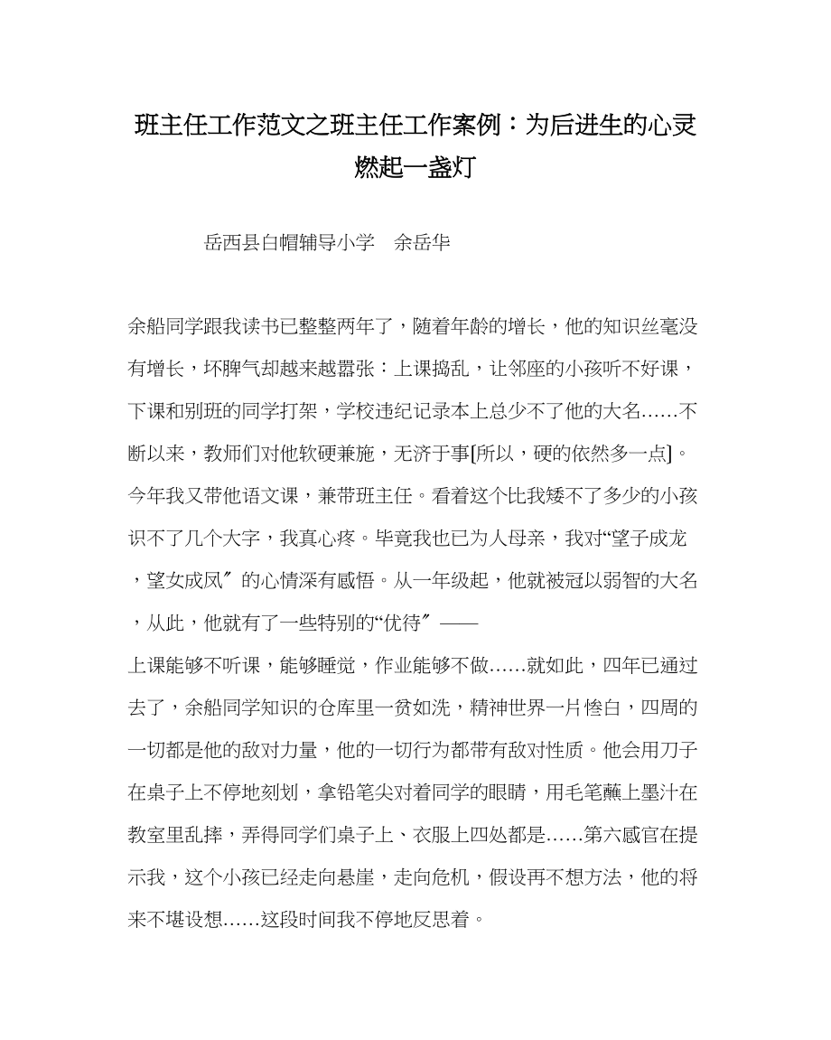 2023年班主任工作范文班主任工作案例为后进生的心灵燃起一盏灯.docx_第1页