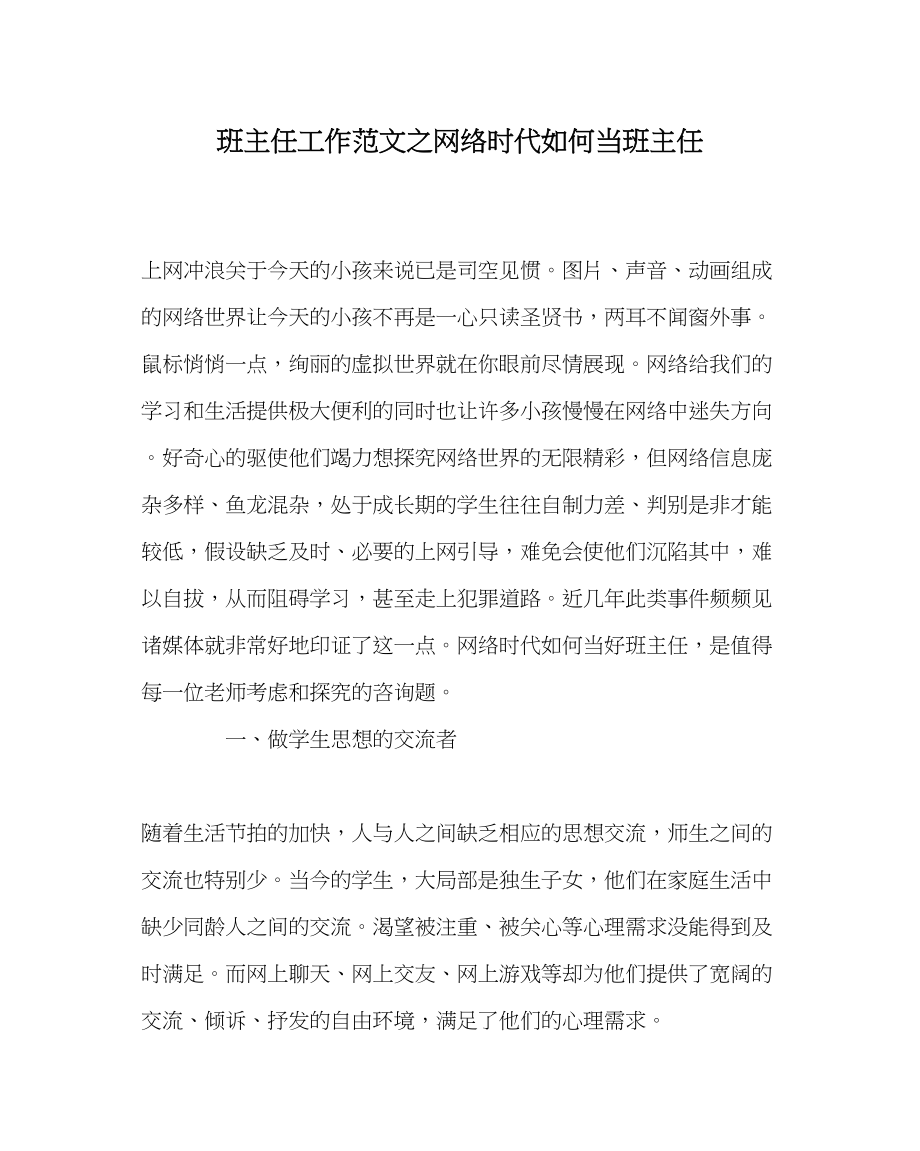 2023年班主任工作范文网络时代怎么当班主任.docx_第1页