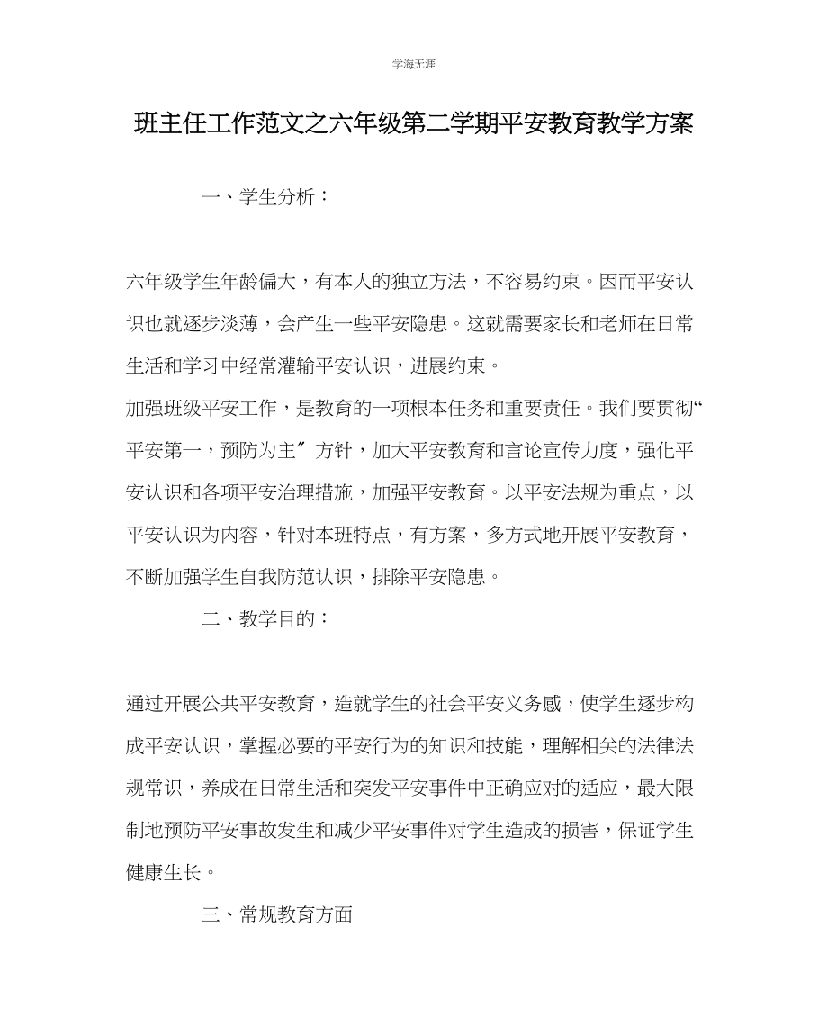 2023年班主任工作六级第二学期安全教育教学计划范文.docx_第1页