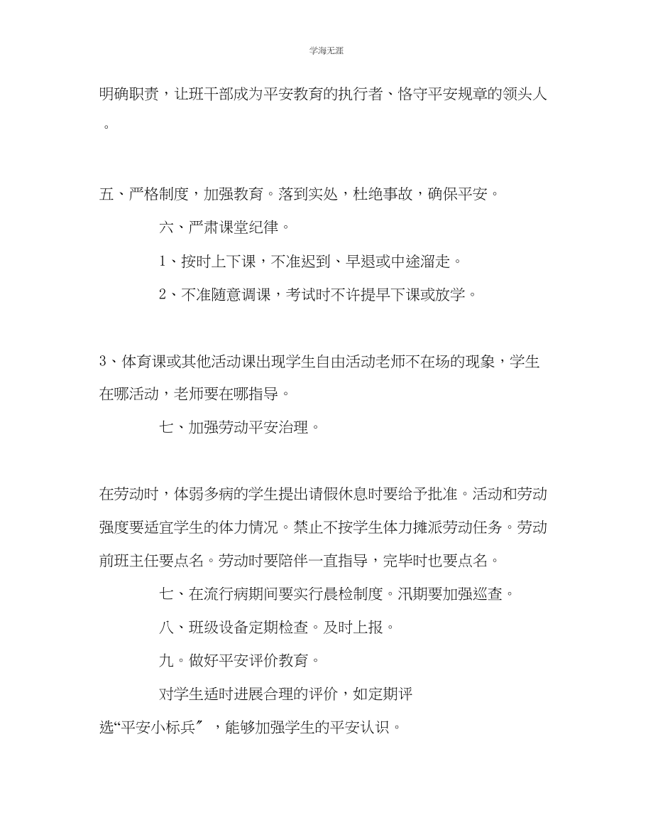 2023年班主任工作六级第二学期安全教育教学计划范文.docx_第3页