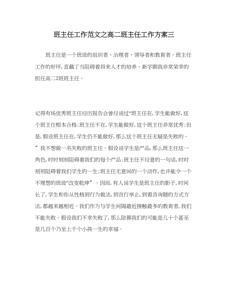 2023年班主任工作范文高二班主任工作计划三.docx_第1页