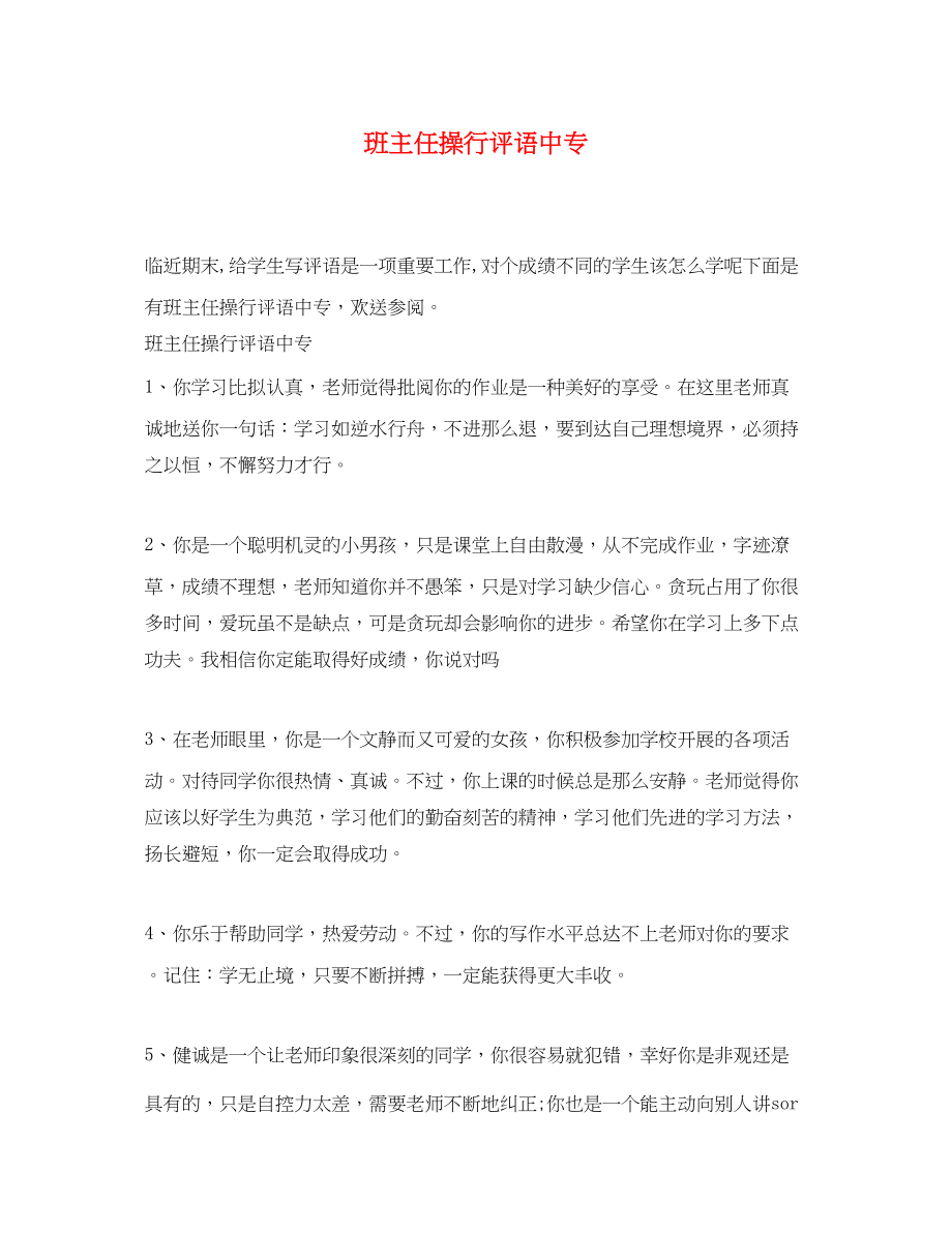 2023年班主任操行评语中专.docx_第1页