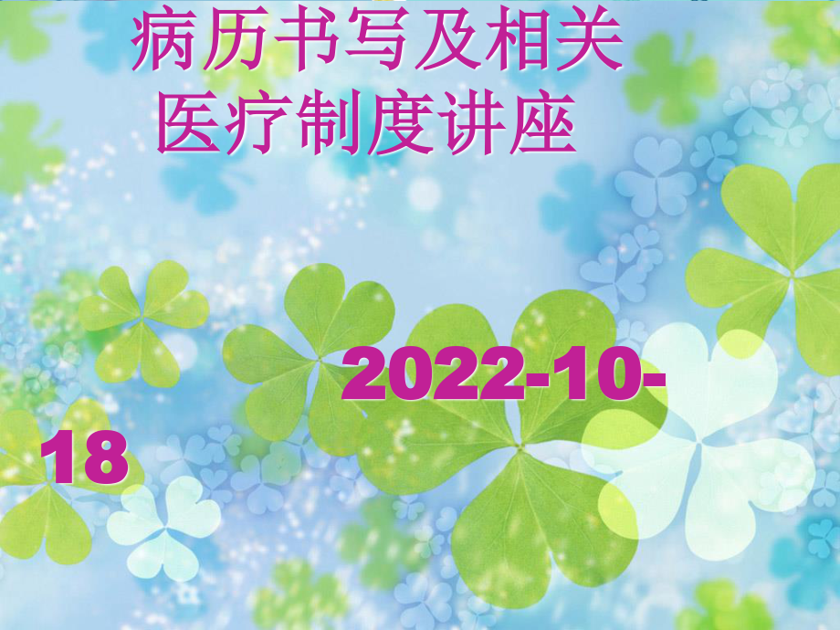 2023年版病历书写规范解读1（教学课件）.ppt_第1页