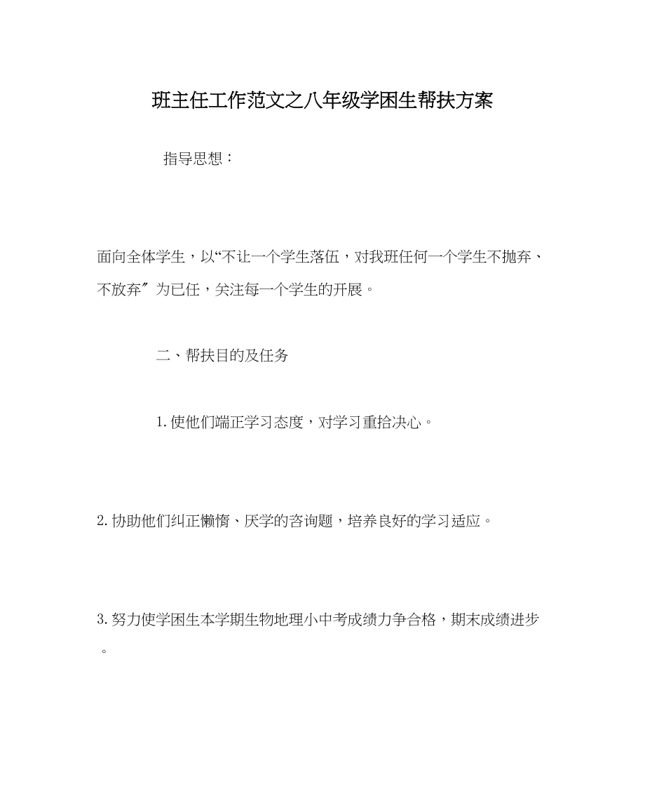 2023年班主任工作范文八年级学困生帮扶计划.docx_第1页