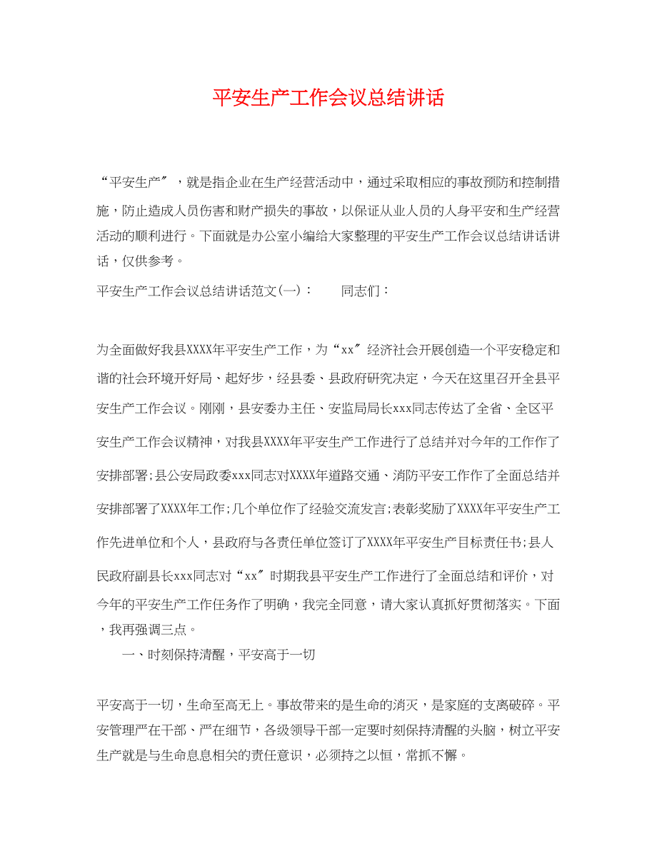 2023年安全生产工作会议总结讲话范文.docx_第1页