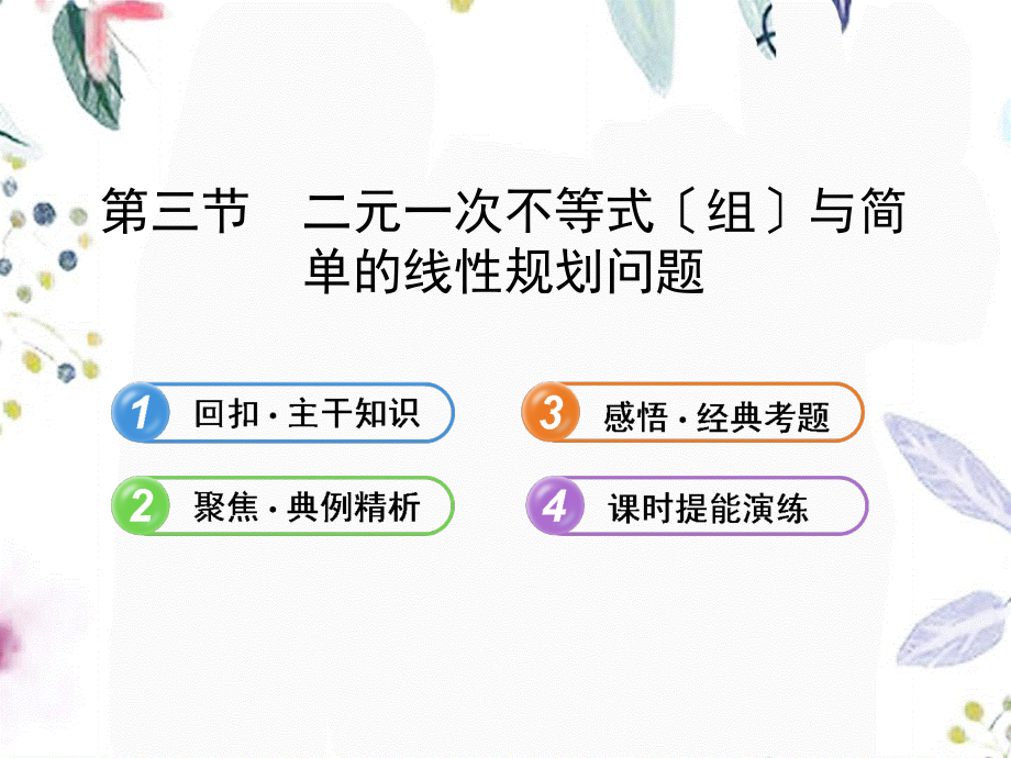 2023年版高中全程复习方略二元一次不等式组与简单的线性规划问题人教A版数学理（教学课件）.ppt_第1页