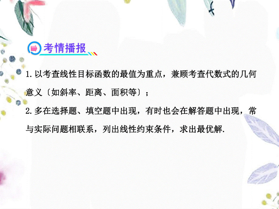 2023年版高中全程复习方略二元一次不等式组与简单的线性规划问题人教A版数学理（教学课件）.ppt_第3页