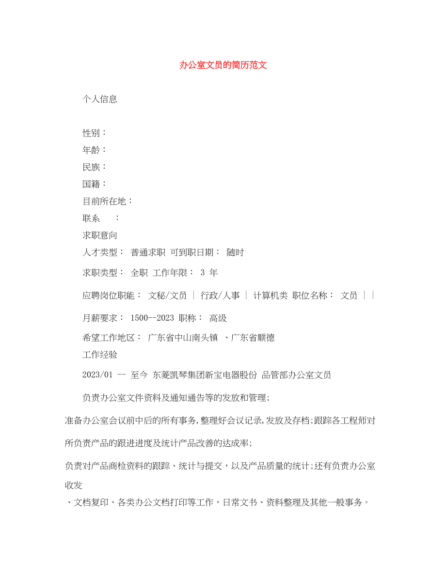 2023年办公室文员的简历范文.docx_第1页