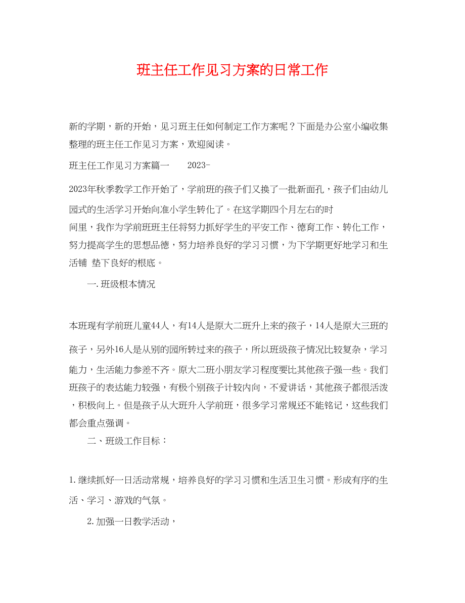 2023年班主任工作见习计划的日常工作范文.docx_第1页