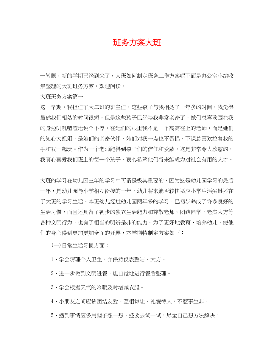 2023年班务计划大班范文.docx_第1页