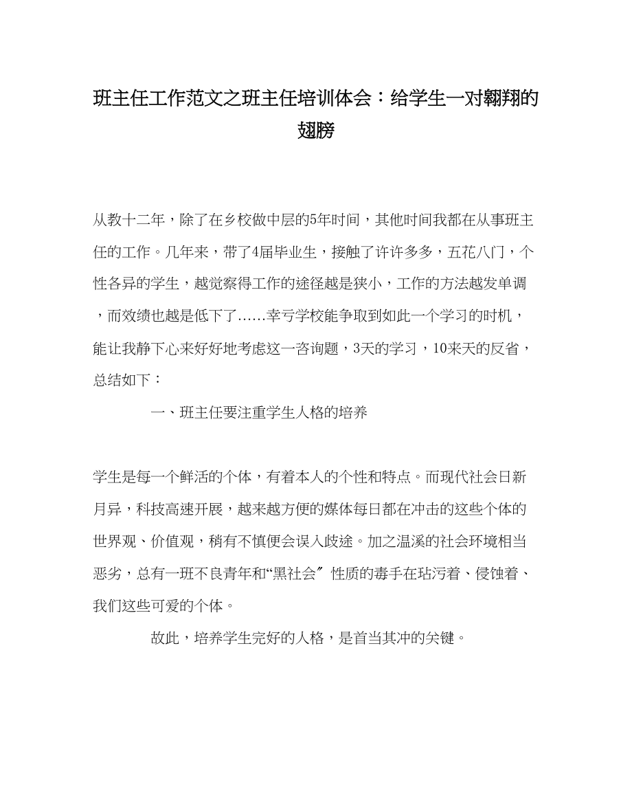 2023年班主任工作范文班主任培训体会给学生一对翱翔的翅膀.docx_第1页