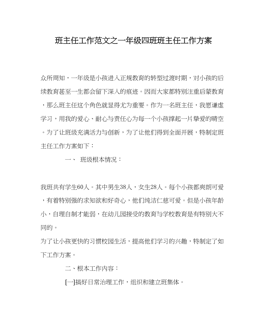 2023年班主任工作范文一年级四班班主任工作计划.docx_第1页