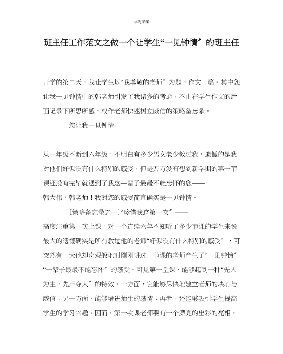 2023年班主任工作做一个让学生一见钟情的班主任范文.docx_第1页