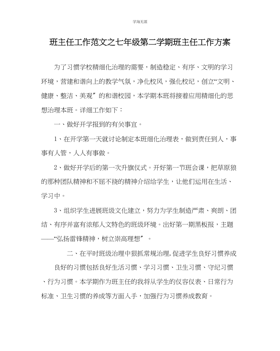 2023年班主任工作七级第二学期班主任工作计划范文.docx_第1页