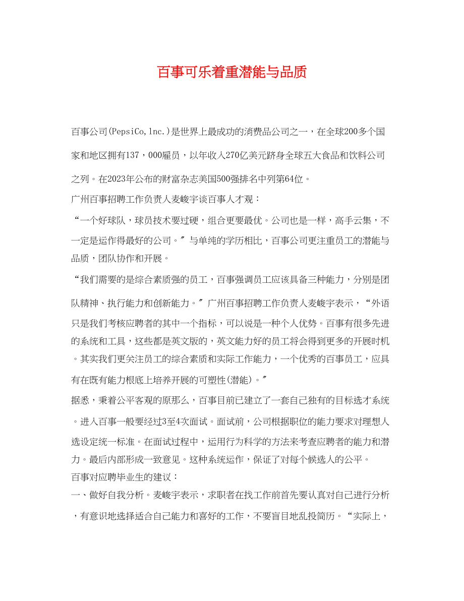 2023年百事可乐着重潜能与品质.docx_第1页