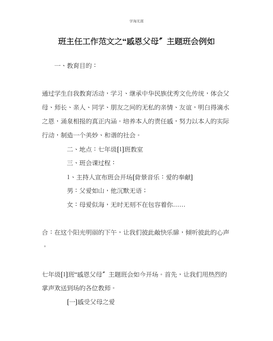 2023年班主任工作感恩父母主题班会示例范文.docx_第1页