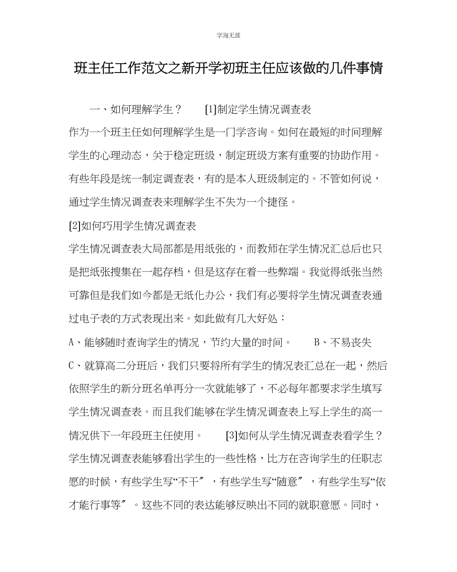 2023年班主任工作新开学初班主任应该做的几件事情范文.docx_第1页