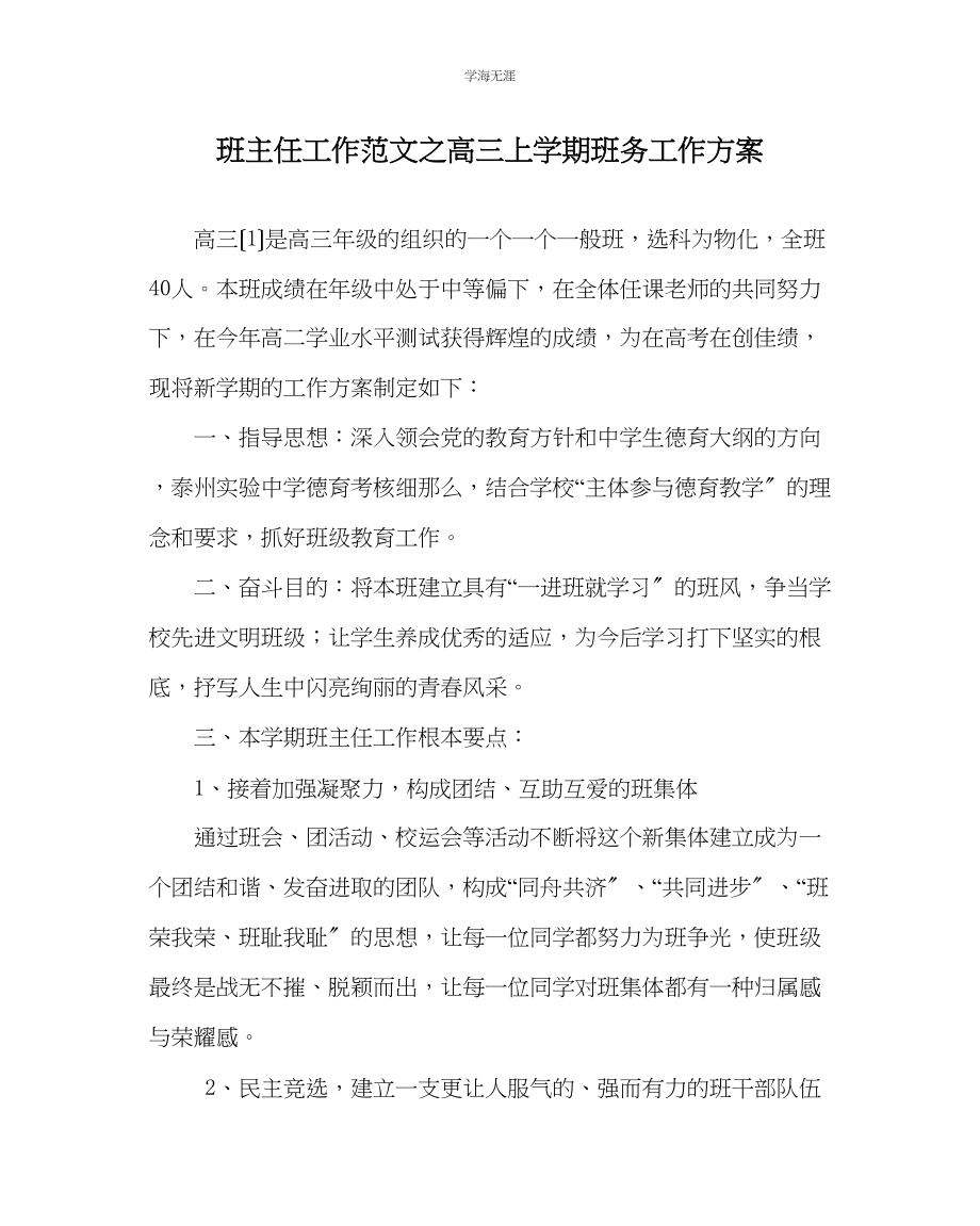 2023年班主任工作高三上学期班务工作计划范文.docx_第1页