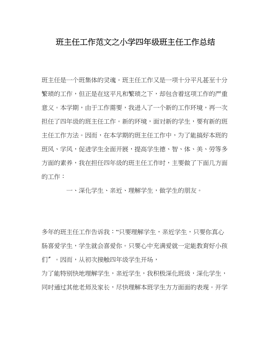 2023年班主任工作范文小学四年级班主任工作总结.docx_第1页