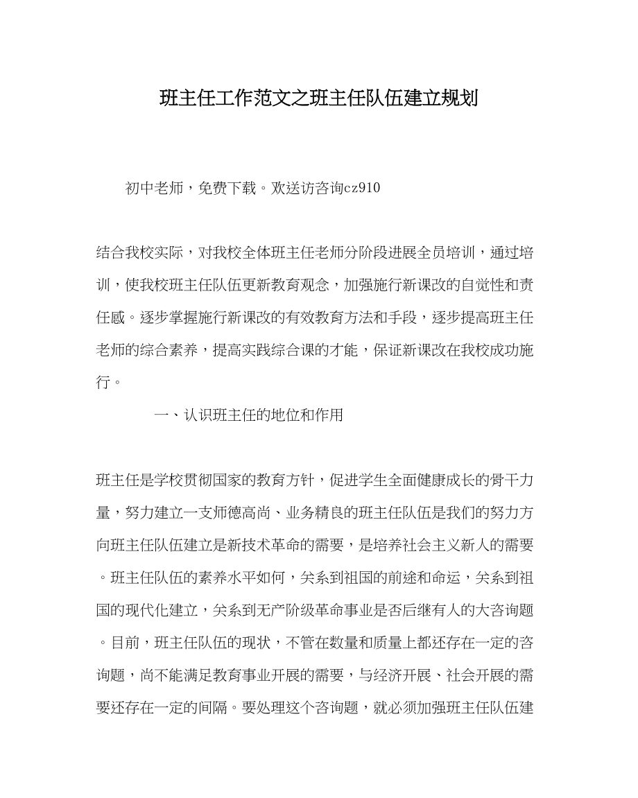 2023年班主任工作范文班主任队伍建设规划.docx_第1页