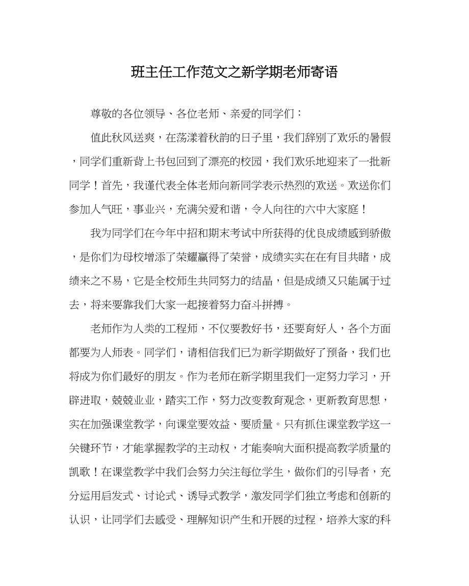 2023年班主任工作范文新学期教师寄语.docx_第1页