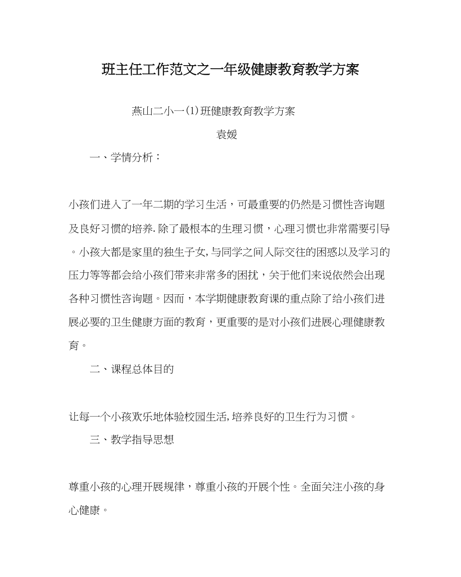 2023年班主任工作范文一年级健康教育教学计划.docx_第1页